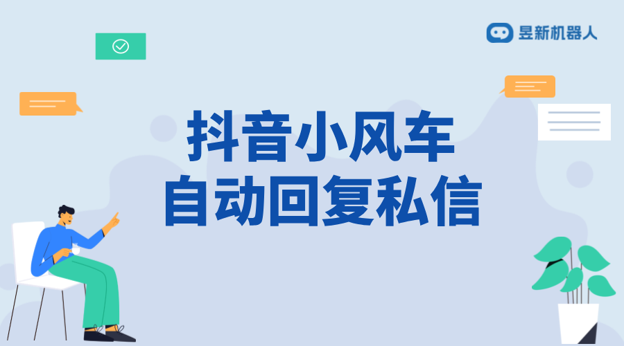 抖音小風車私信客服_自動彈出機制及設置方法