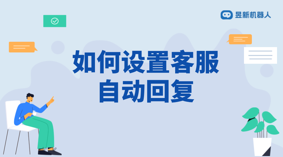 抖店如何設置客服自動回復？詳細步驟解析