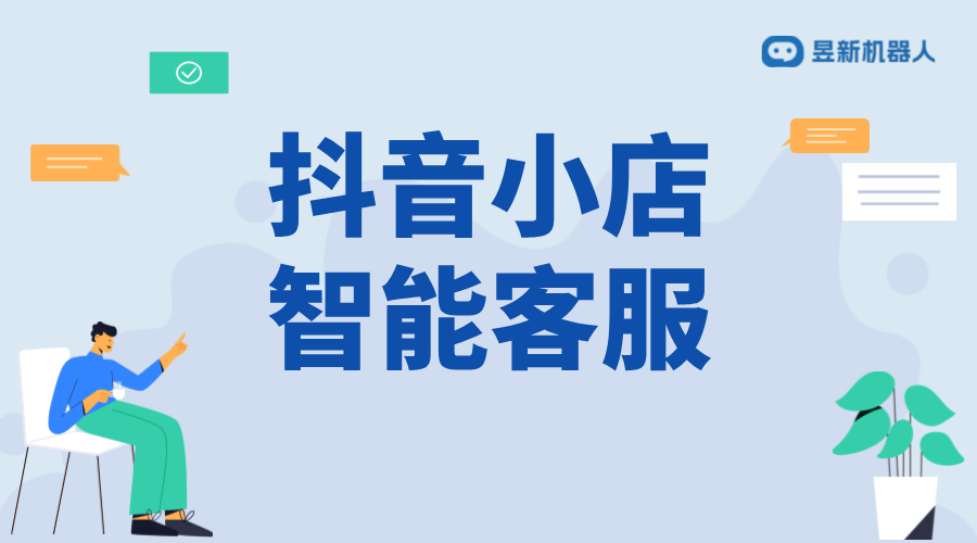 抖店商家回復怎么修改與優化_抖音小店怎么設置機器人客服