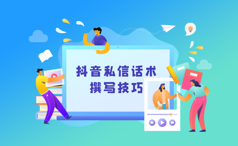 抖音私信說什么話會讓別人回復？撰寫吸引人的私信技巧