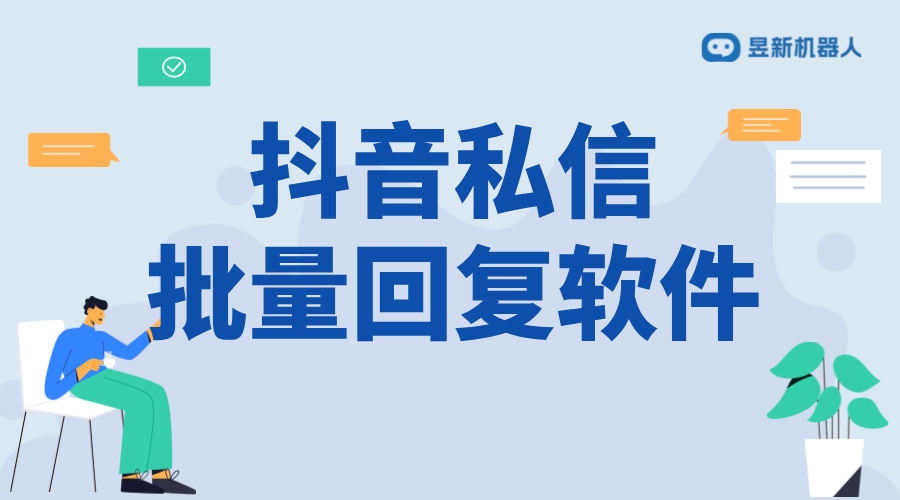 抖音批量回復私信：提高工作效率的工具與策略