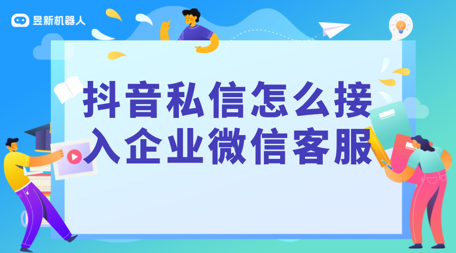 企業微信能否接入抖音私信？詳解跨平臺溝通的可能性