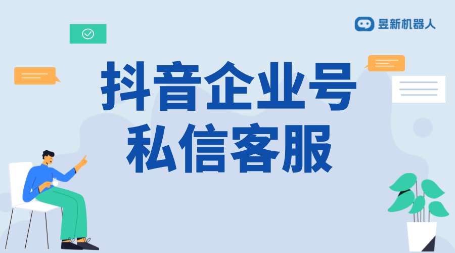 抖音企業(yè)號客服_助力企業(yè)品牌發(fā)展的服務力量 抖音客服系統(tǒng) 抖音私信回復軟件 抖音智能客服 第1張