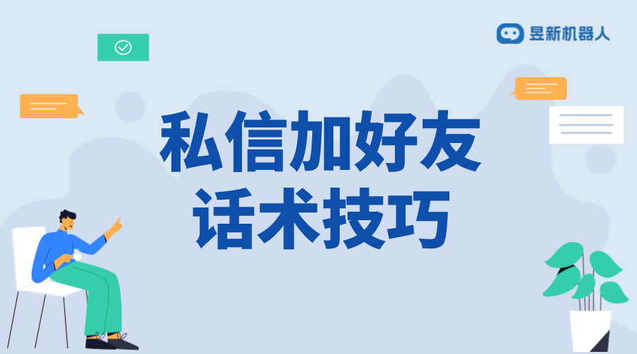 私信求加好友話術_加好友話術的技巧和模板