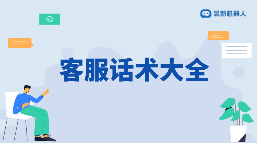 抖音智能客服話術大全_提升客服服務質量的常用語