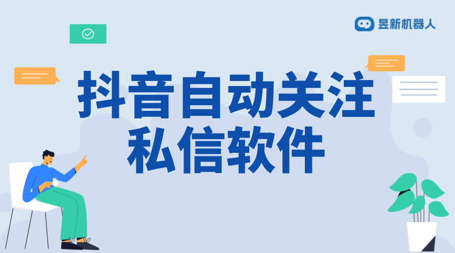 關(guān)注后自動私信的設(shè)置在哪_抖音等平臺自動私信設(shè)置教程	