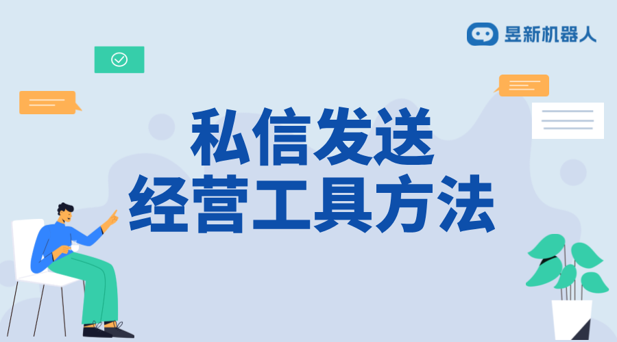 抖音私信里面經營工具怎么設置？掌握經營設置的要點 私信經營工具 抖音私信回復軟件 第2張