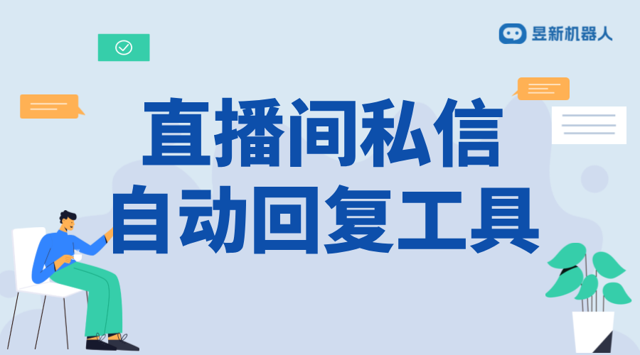 視頻號直播時怎么回復(fù)私信信息_不中斷直播的回復(fù)策略	 視頻號自動回復(fù) 直播自動回復(fù)軟件 第1張