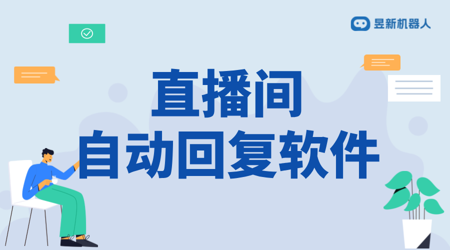 抖音直播自動(dòng)回復(fù)的軟件有哪些_增強(qiáng)直播互動(dòng)效果的選擇 抖音私信回復(fù)軟件 直播自動(dòng)回復(fù)軟件 第1張