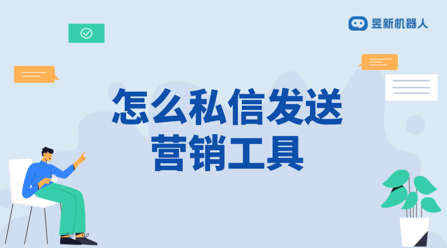 如何在私信中發(fā)送營銷工具文件_實(shí)現(xiàn)文件發(fā)送的步驟 私信自動回復(fù)機(jī)器人 抖音私信回復(fù)軟件 第1張