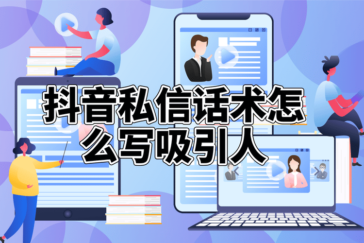 抖音私信回復話術大全_豐富私信回復的策略集合