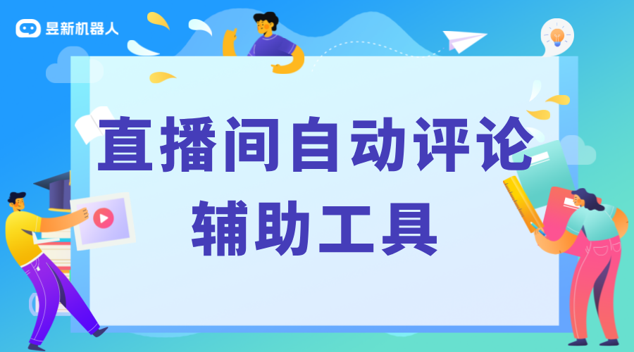 抖音直播間自動(dòng)評(píng)論神器_提升直播間活躍度的輔助工具	