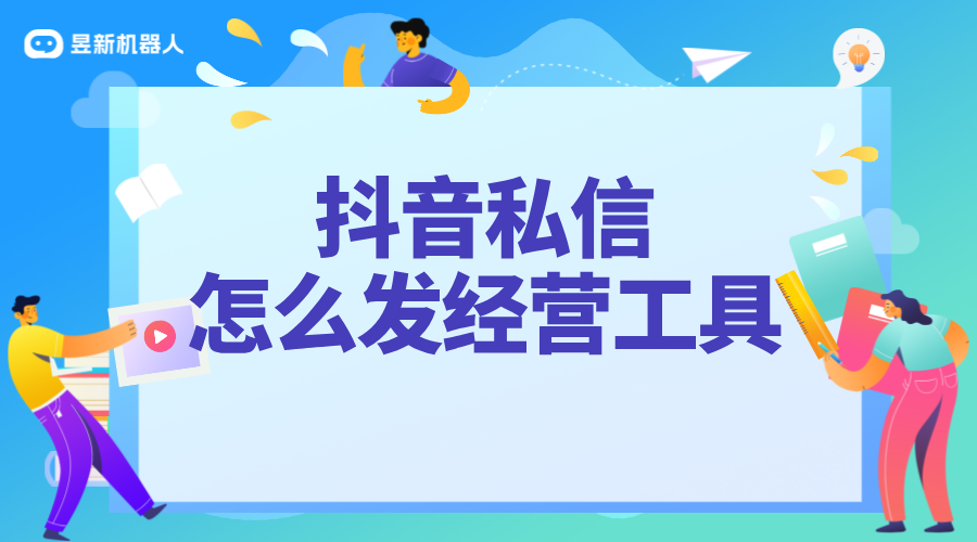 私信經營工具是什么_解讀私信經營工具的功能