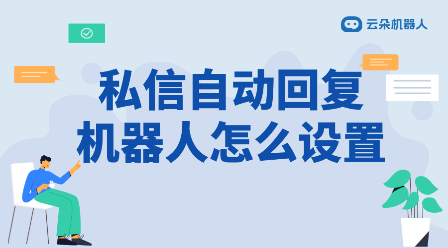 直播軟件怎么設(shè)置自動回復(fù)_自動回復(fù)設(shè)置步驟與技巧	 直播自動回復(fù)軟件 視頻號自動回復(fù) 私信自動回復(fù)機(jī)器人 第1張