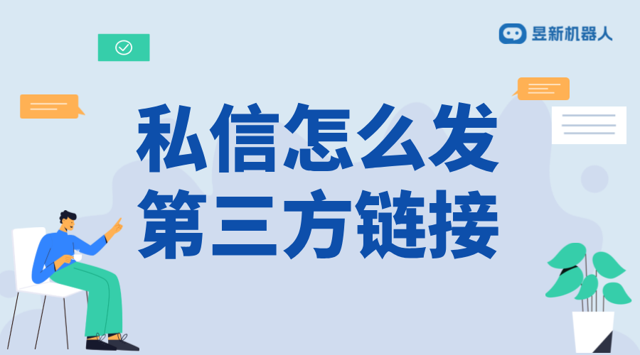 私信怎么發第三方鏈接_合規發送外部鏈接的技巧 自動私信軟件 抖音私信軟件助手 第1張