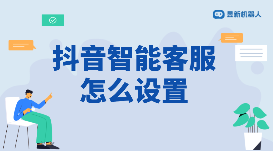 抖音企業(yè)號線索版智能客服設(shè)置_高效管理，提升客戶轉(zhuǎn)化率