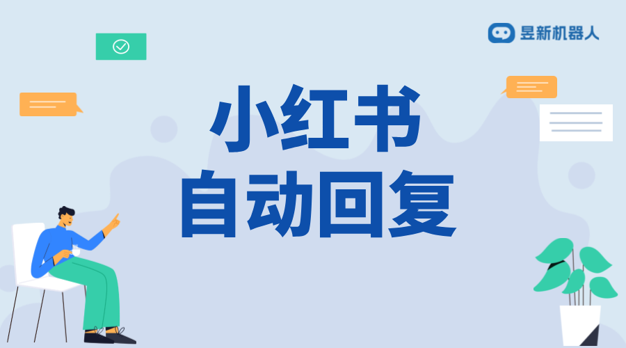 小紅書私信自動回復軟件有哪些_提升用戶互動與品牌曝光