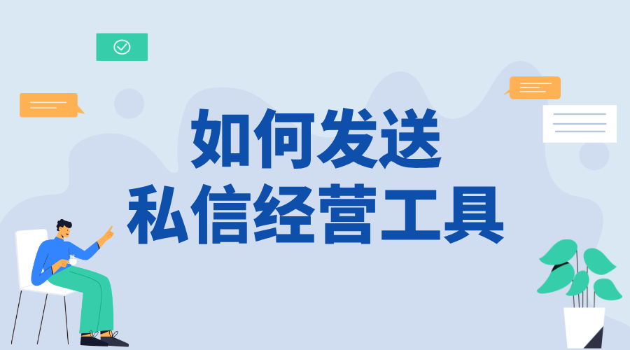 怎樣私信發(fā)送經(jīng)營(yíng)工具信息_精準(zhǔn)推送營(yíng)銷內(nèi)容的技巧	 私信經(jīng)營(yíng)工具 自動(dòng)私信軟件 第1張