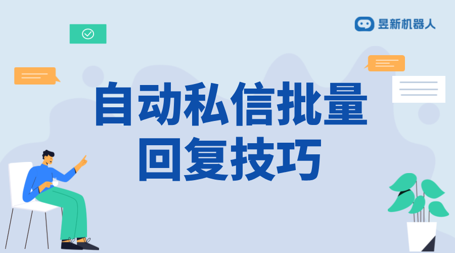 自動回復私信對話術_提高商家與客戶溝通效率的技巧