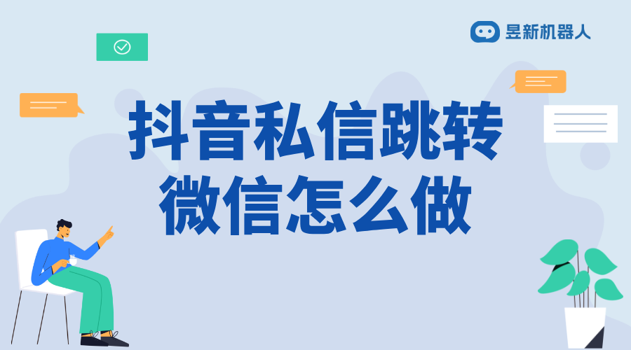 抖音私信跳轉微信怎么做_合規操作指南