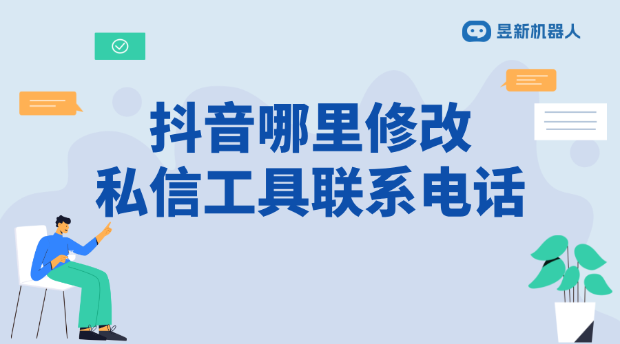 抖音哪里修改私信工具聯系電話_詳細步驟與注意事項