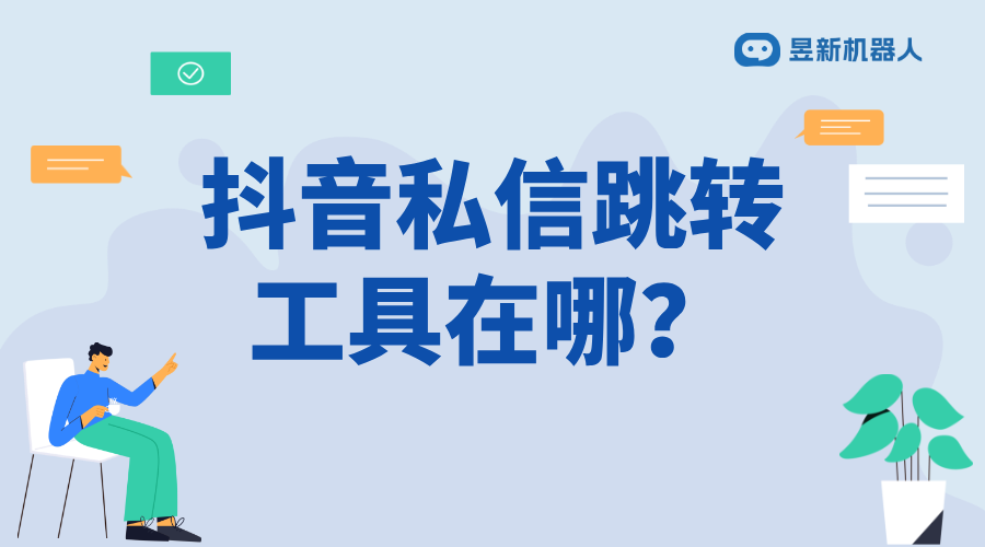 抖音私信跳轉工具在哪_快速鏈接客戶需求的技巧