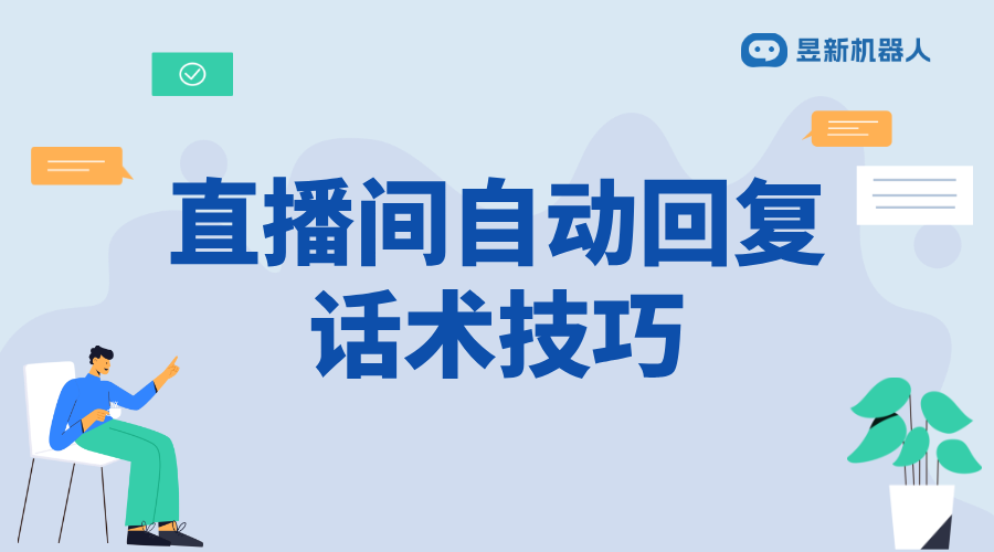 直播軟件自動回復(fù)話術(shù)文本_撰寫技巧與示例分享 直播自動回復(fù)軟件 自動私信軟件 抖音私信話術(shù) 第1張