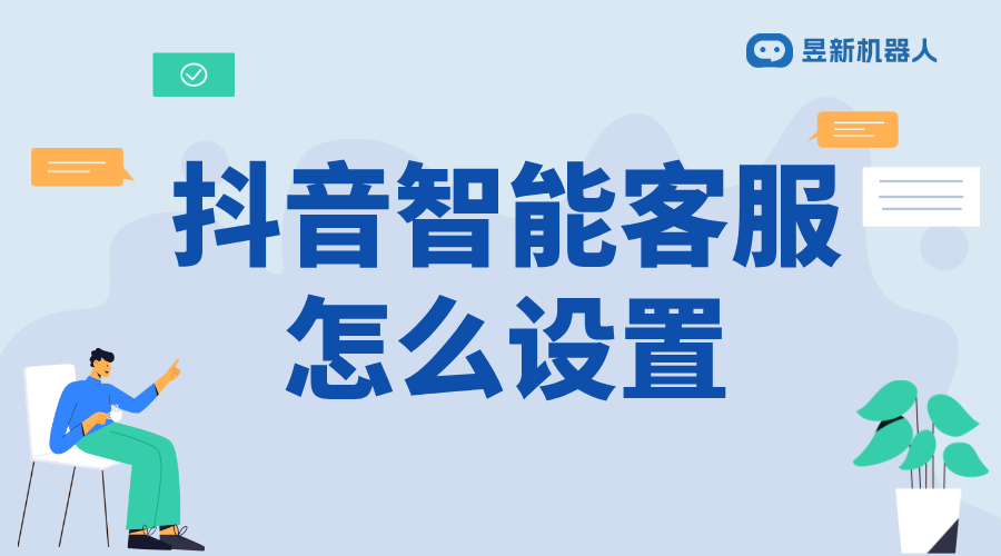 抖音上的智能客服回復怎么取消_操作方法及注意事項分享 私信接入智能客服怎么設置 抖音客服系統 第1張