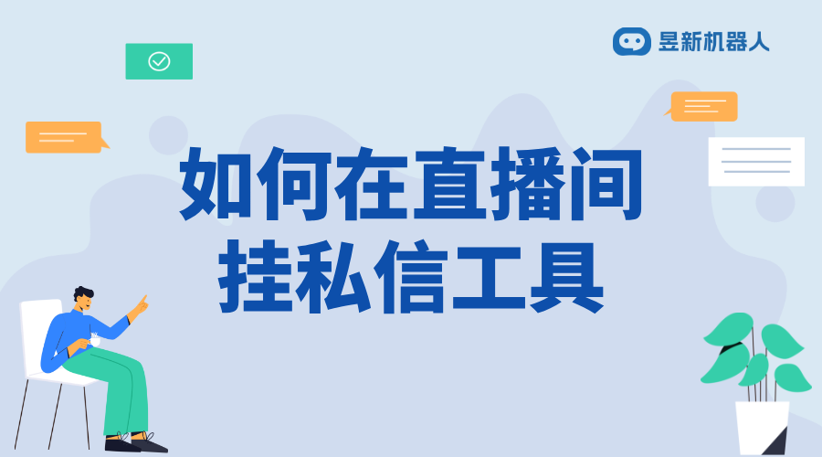 如何在直播間掛私信工具_操作步驟與合規建議