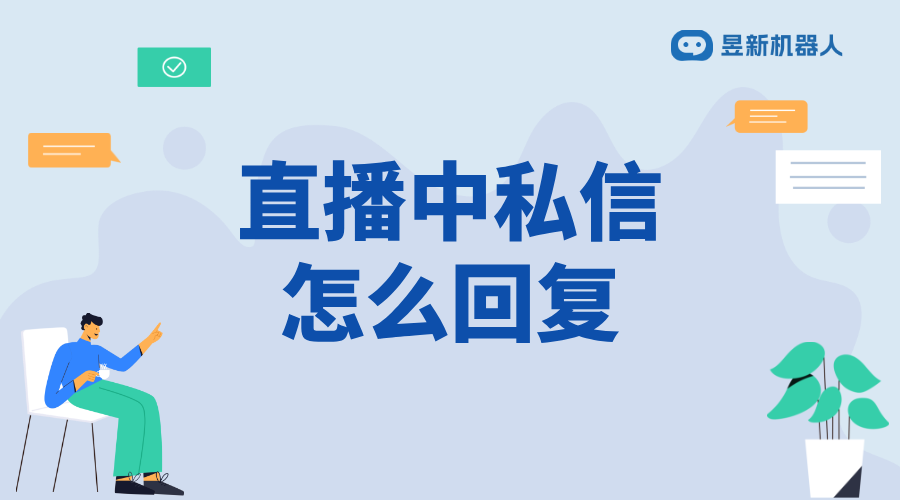 視頻號直播中怎么回復私信_實時回復，增強互動效果