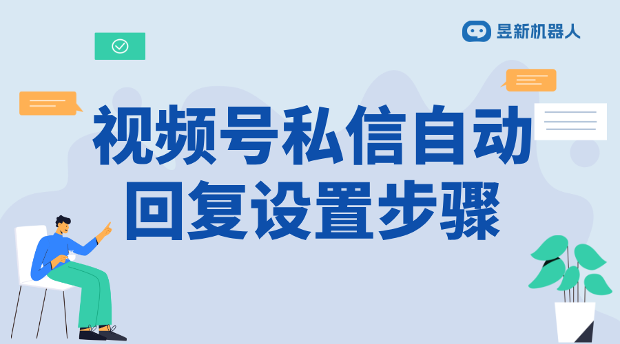 視頻號(hào)自動(dòng)發(fā)私信怎么設(shè)置的_實(shí)現(xiàn)精準(zhǔn)營(yíng)銷(xiāo)和客戶維護(hù)方案