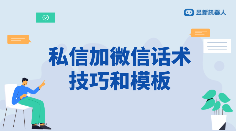 私信加微信號話術_助力商家快速轉化意向客戶的交流技巧