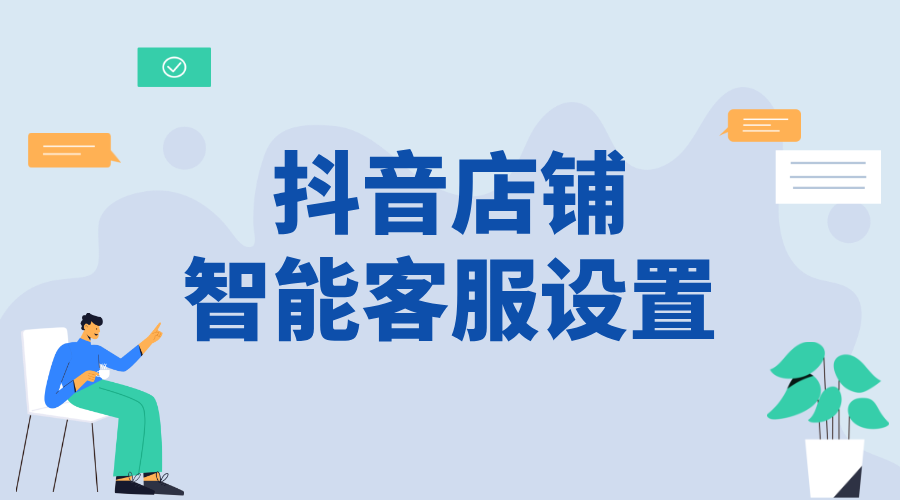 抖音企業(yè)號(hào)智能客服設(shè)置流程_優(yōu)化商家服務(wù)能力的功能操作方法	