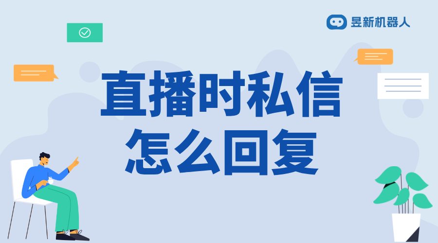 微信視頻號直播中怎么回復私信_高效回復，提升直播互動體驗 視頻號自動回復 自動私信軟件 第1張