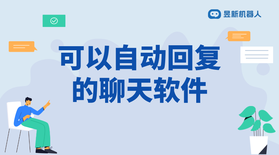 客服自動回復軟件_提升服務效率，增強客戶體驗