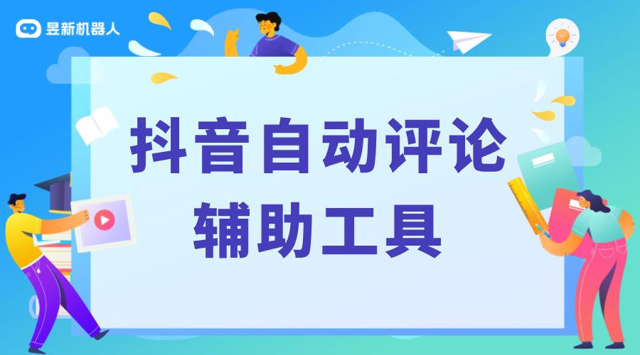 抖音自動評論軟件哪個好用_便捷滿足商家推廣和互動的需求工具