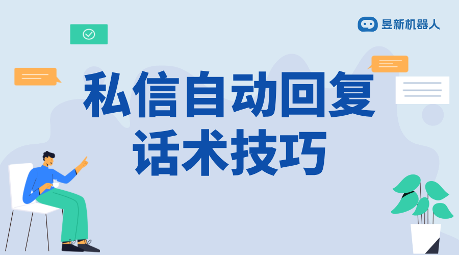 微信私信客戶主動回復話術怎么寫文案_助力商家實現有效互動	