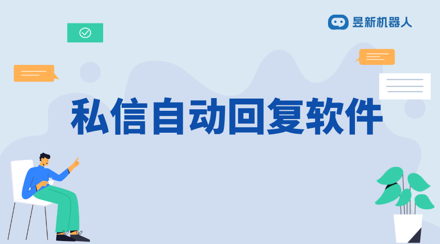 集中回復私信軟件_幫助商家高效處理多平臺信息的工具	