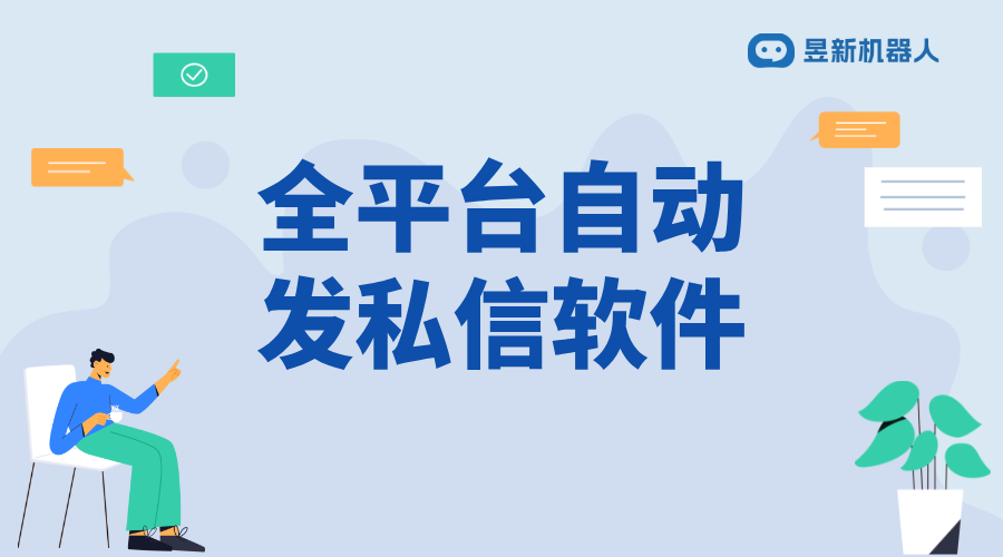 全平臺自動發私信軟件_助力商家實現高效客戶溝通管理