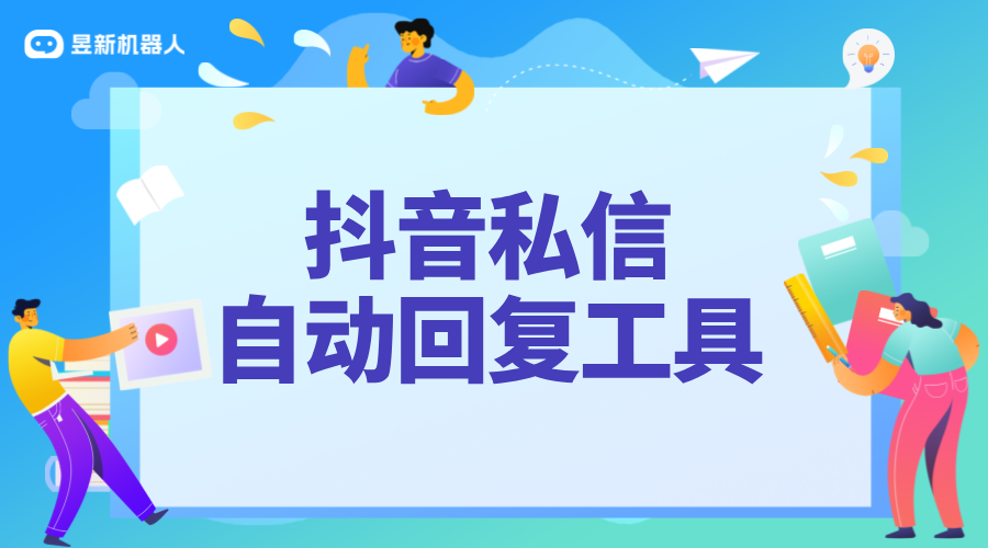 私信文字自動回復(fù)軟件_文字自動回復(fù)，讓私信互動更及時