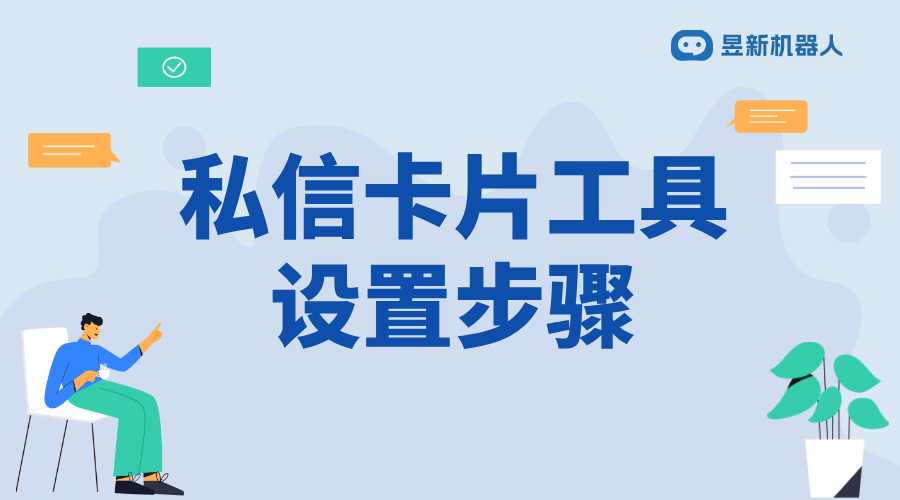 私信卡片管理運(yùn)營工具怎么添加_滿足多場景需求的功能設(shè)置方法	