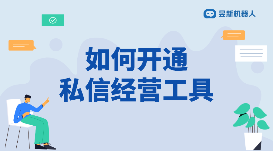 抖音私信經(jīng)營工具怎么開通_實(shí)現(xiàn)多場景服務(wù)需求的功能操作	