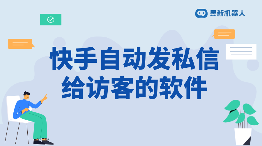 快手自動發(fā)私信陌生用戶軟件_實現(xiàn)精準推廣和溝通的解決方案	