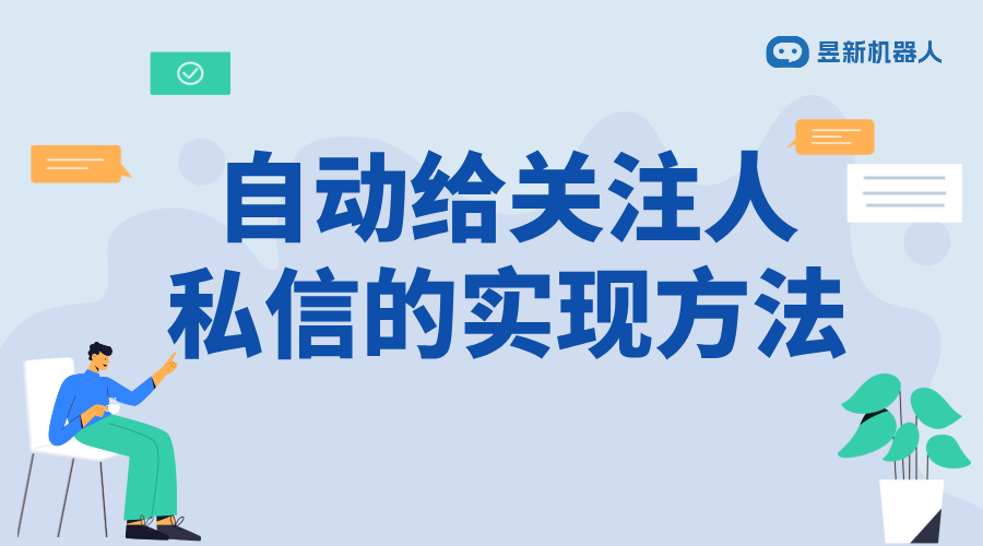 視頻號如何自動給關注者發私信_優化用戶互動的功能設置方法 視頻號自動回復 自動私信軟件 第1張