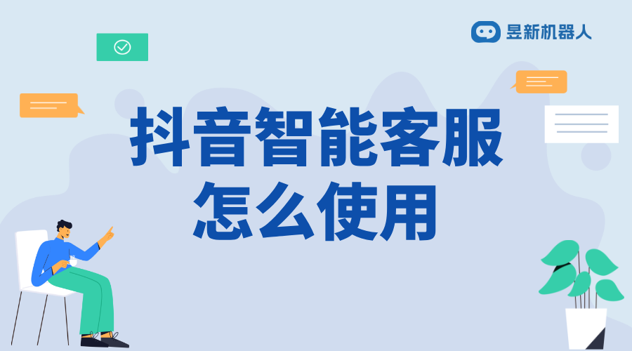 抖音智能客服接待怎么開通_支持商家優(yōu)化客戶服務(wù)的功能指南 抖音智能客服 私信自動(dòng)回復(fù)機(jī)器人 第1張