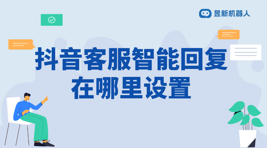 抖音客服智能回復_滿足多樣化需求的操作方法分享	