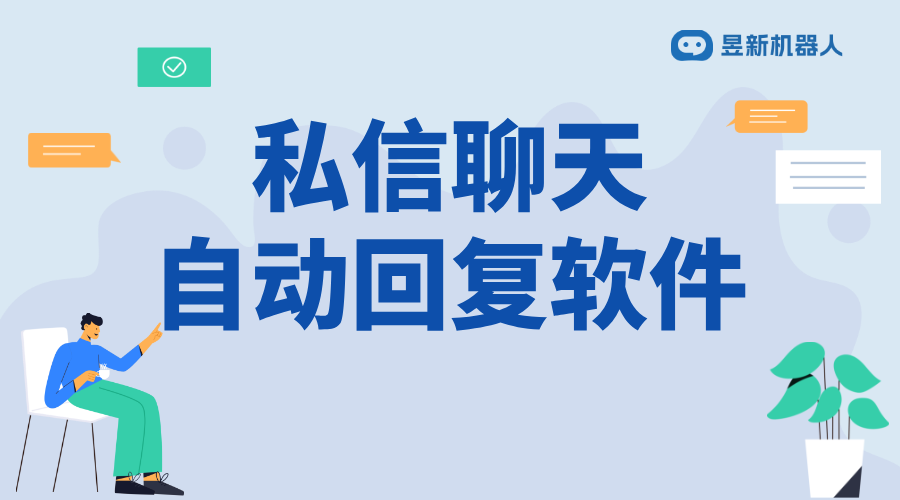 聊天自動回復的軟件_滿足商家日常溝通需求的便捷應用工具