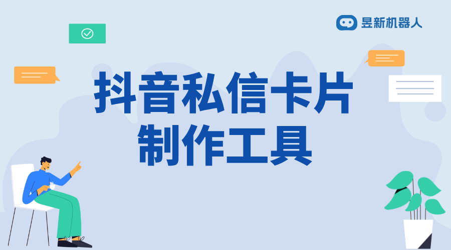 抖音私信卡片制作工具_助力商家輕松展示信息的功能介紹