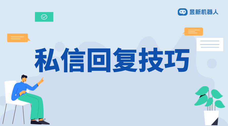 感謝關注私信回復話術_增強用戶粘性和好感度的溝通技巧