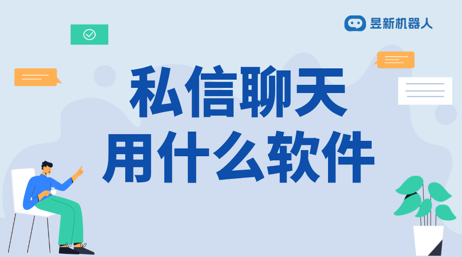 可以私信視頻聊天的軟件_滿足商家實時互動需求的應用選擇